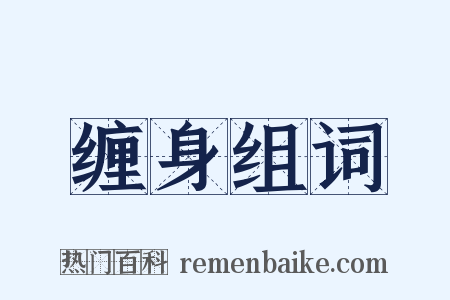 缠身组词是什么意思的图片